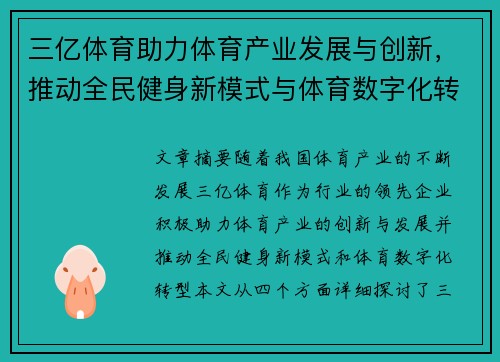 三亿体育助力体育产业发展与创新，推动全民健身新模式与体育数字化转型