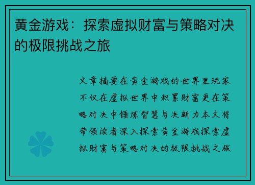 黄金游戏：探索虚拟财富与策略对决的极限挑战之旅