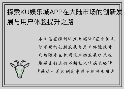 探索KU娱乐城APP在大陆市场的创新发展与用户体验提升之路