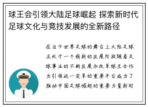 球王会引领大陆足球崛起 探索新时代足球文化与竞技发展的全新路径