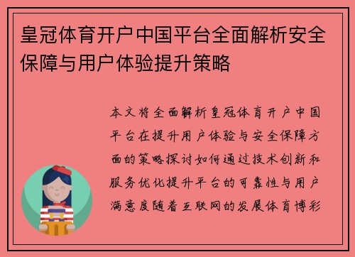 皇冠体育开户中国平台全面解析安全保障与用户体验提升策略