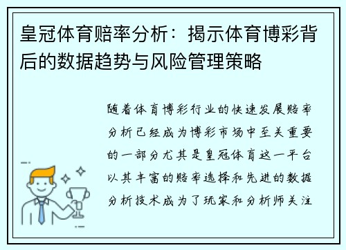 皇冠体育赔率分析：揭示体育博彩背后的数据趋势与风险管理策略