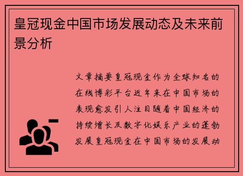 皇冠现金中国市场发展动态及未来前景分析