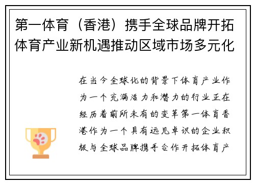 第一体育（香港）携手全球品牌开拓体育产业新机遇推动区域市场多元化发展