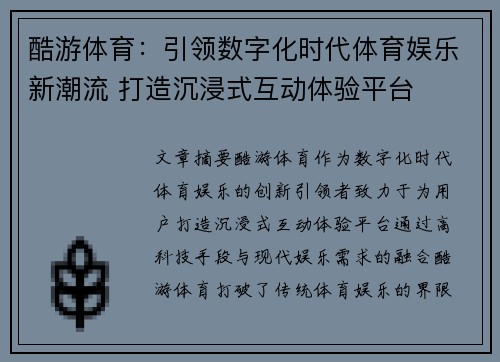 酷游体育：引领数字化时代体育娱乐新潮流 打造沉浸式互动体验平台