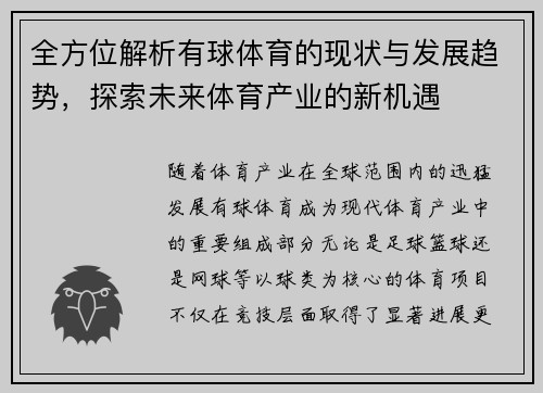 全方位解析有球体育的现状与发展趋势，探索未来体育产业的新机遇