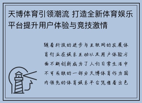 天博体育引领潮流 打造全新体育娱乐平台提升用户体验与竞技激情