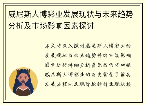 威尼斯人博彩业发展现状与未来趋势分析及市场影响因素探讨