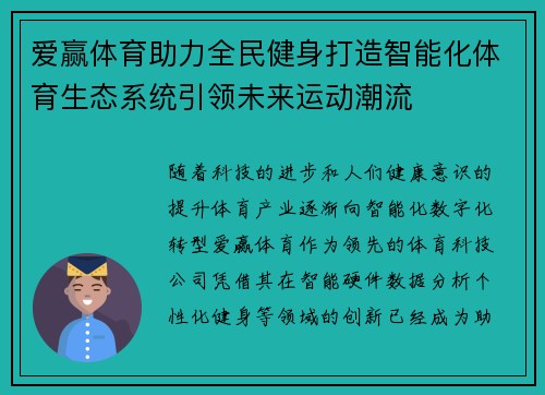 爱赢体育助力全民健身打造智能化体育生态系统引领未来运动潮流