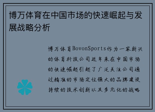 博万体育在中国市场的快速崛起与发展战略分析
