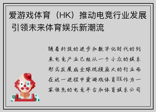 爱游戏体育（HK）推动电竞行业发展 引领未来体育娱乐新潮流