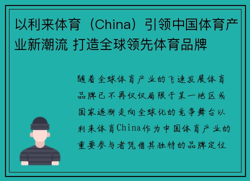 以利来体育（China）引领中国体育产业新潮流 打造全球领先体育品牌