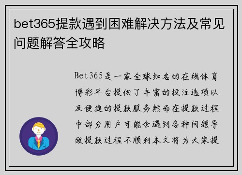 bet365提款遇到困难解决方法及常见问题解答全攻略