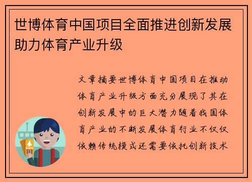 世博体育中国项目全面推进创新发展助力体育产业升级
