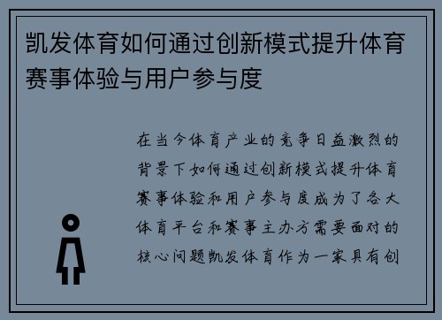 凯发体育如何通过创新模式提升体育赛事体验与用户参与度