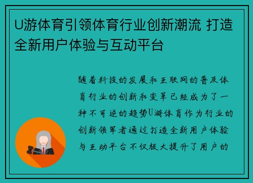 U游体育引领体育行业创新潮流 打造全新用户体验与互动平台