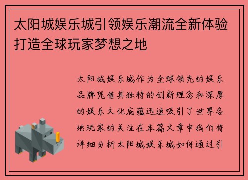 太阳城娱乐城引领娱乐潮流全新体验打造全球玩家梦想之地
