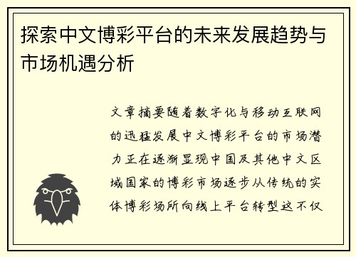 探索中文博彩平台的未来发展趋势与市场机遇分析