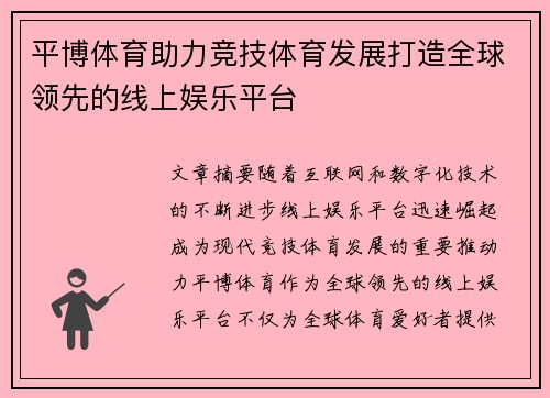 平博体育助力竞技体育发展打造全球领先的线上娱乐平台