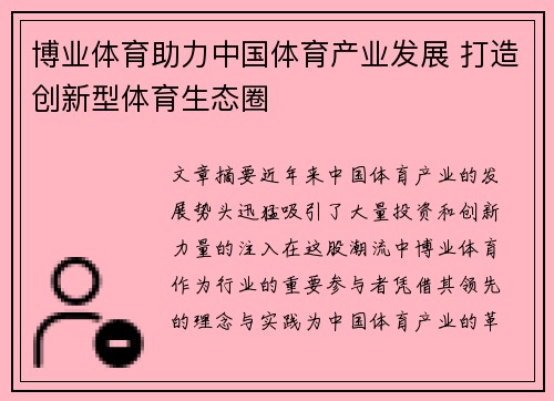 博业体育助力中国体育产业发展 打造创新型体育生态圈