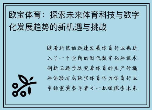 欧宝体育：探索未来体育科技与数字化发展趋势的新机遇与挑战