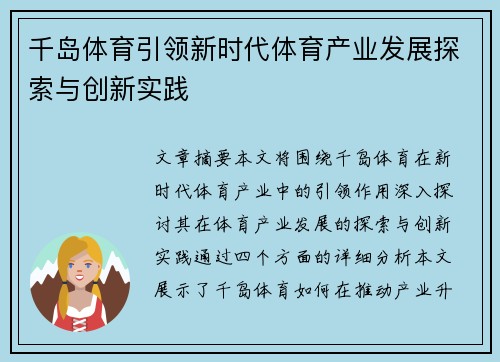 千岛体育引领新时代体育产业发展探索与创新实践