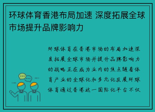 环球体育香港布局加速 深度拓展全球市场提升品牌影响力