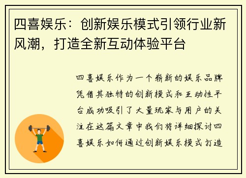 四喜娱乐：创新娱乐模式引领行业新风潮，打造全新互动体验平台