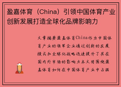 盈嘉体育（China）引领中国体育产业创新发展打造全球化品牌影响力