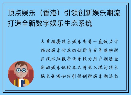 顶点娱乐（香港）引领创新娱乐潮流打造全新数字娱乐生态系统