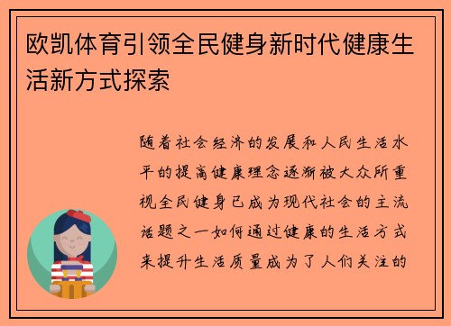 欧凯体育引领全民健身新时代健康生活新方式探索