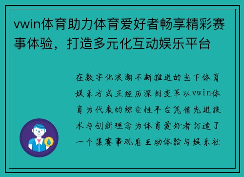 vwin体育助力体育爱好者畅享精彩赛事体验,打造多元化互动娱乐平台 vwin体育助力体育爱好者畅享精彩赛事体验,打造多元化互动娱乐平台