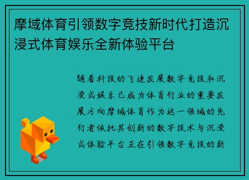 摩域体育引领数字竞技新时代打造沉浸式体育娱乐全新体验平台 摩域体育引领数字竞技新时代打造沉浸式体育娱乐全新体验平台