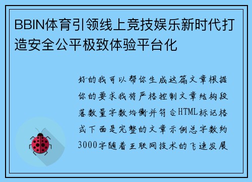 BBIN体育引领线上竞技娱乐新时代打造安全公平极致体验平台化
