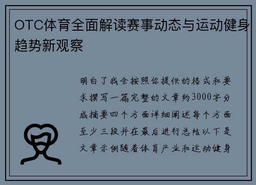 OTC体育全面解读赛事动态与运动健身趋势新观察 OTC体育全面解读赛事动态与运动健身趋势新观察