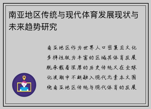 南亚地区传统与现代体育发展现状与未来趋势研究