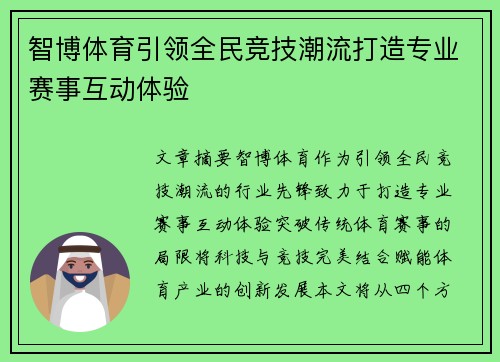 智博体育引领全民竞技潮流打造专业赛事互动体验 智博体育引领全民竞技潮流打造专业赛事互动体验