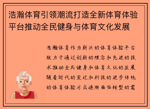 浩瀚体育引领潮流打造全新体育体验平台推动全民健身与体育文化发展 浩瀚体育引领潮流打造全新体育体验平台推动全民健身与体育文化发展