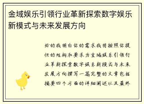金域娱乐引领行业革新探索数字娱乐新模式与未来发展方向