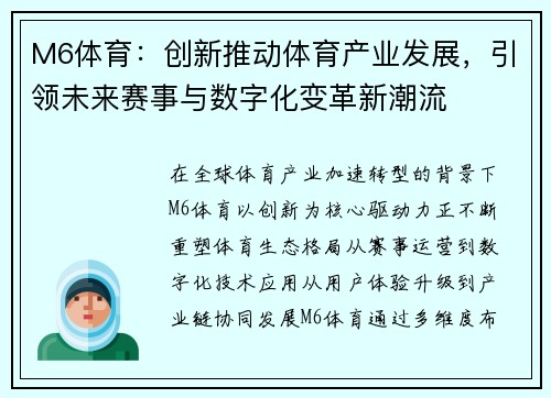 M6体育：创新推动体育产业发展，引领未来赛事与数字化变革新潮流