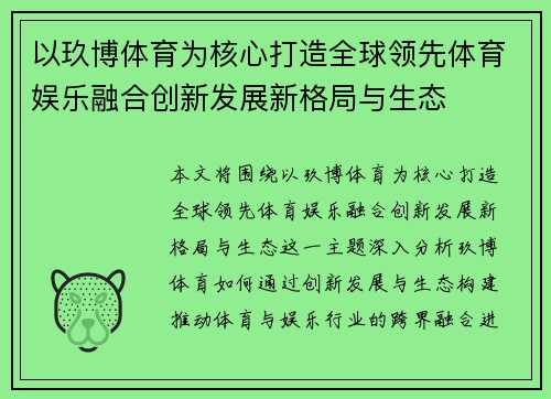 以玖博体育为核心打造全球领先体育娱乐融合创新发展新格局与生态