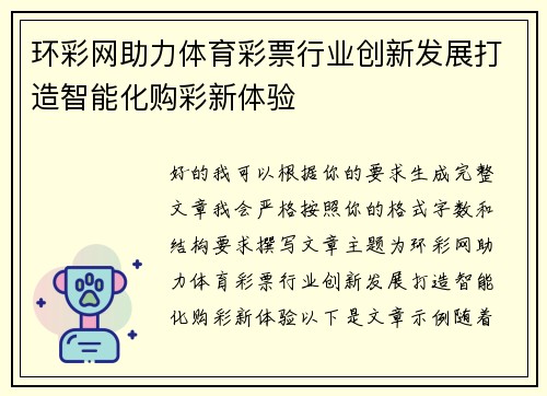 环彩网助力体育彩票行业创新发展打造智能化购彩新体验