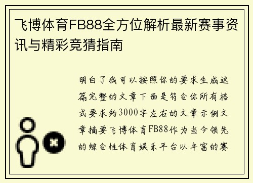 飞博体育FB88全方位解析最新赛事资讯与精彩竞猜指南