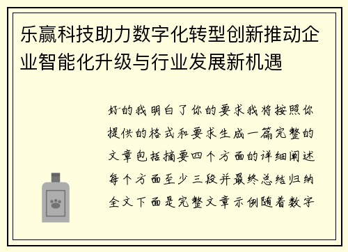 乐赢科技助力数字化转型创新推动企业智能化升级与行业发展新机遇