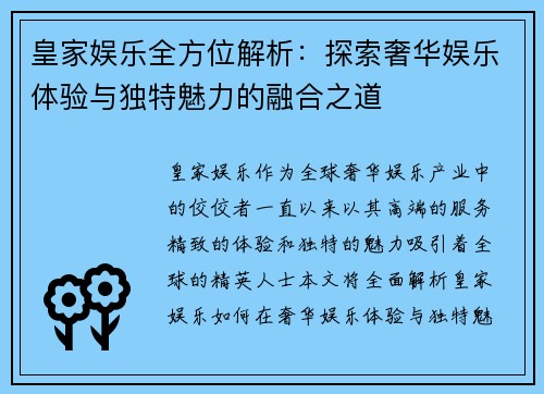 皇家娱乐全方位解析：探索奢华娱乐体验与独特魅力的融合之道