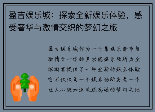 盈吉娱乐城：探索全新娱乐体验，感受奢华与激情交织的梦幻之旅