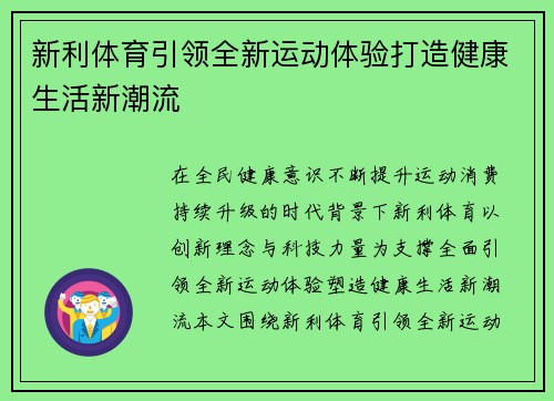 新利体育引领全新运动体验打造健康生活新潮流 新利体育引领全新运动体验打造健康生活新潮流