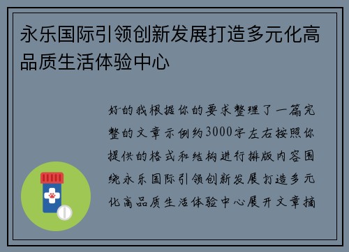 永乐国际引领创新发展打造多元化高品质生活体验中心 永乐国际引领创新发展打造多元化高品质生活体验中心