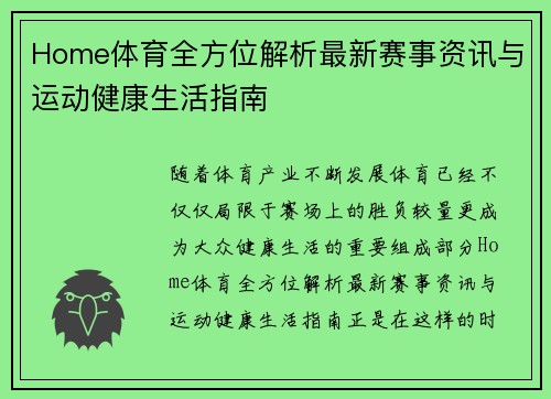 Home体育全方位解析最新赛事资讯与运动健康生活指南