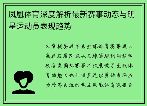 凤凰体育深度解析最新赛事动态与明星运动员表现趋势
